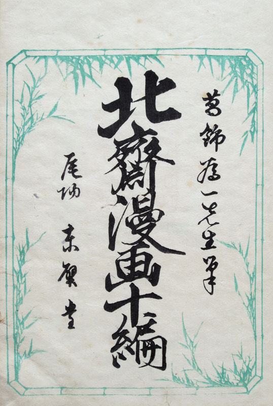 Hokusai Manga Volume 10 title page