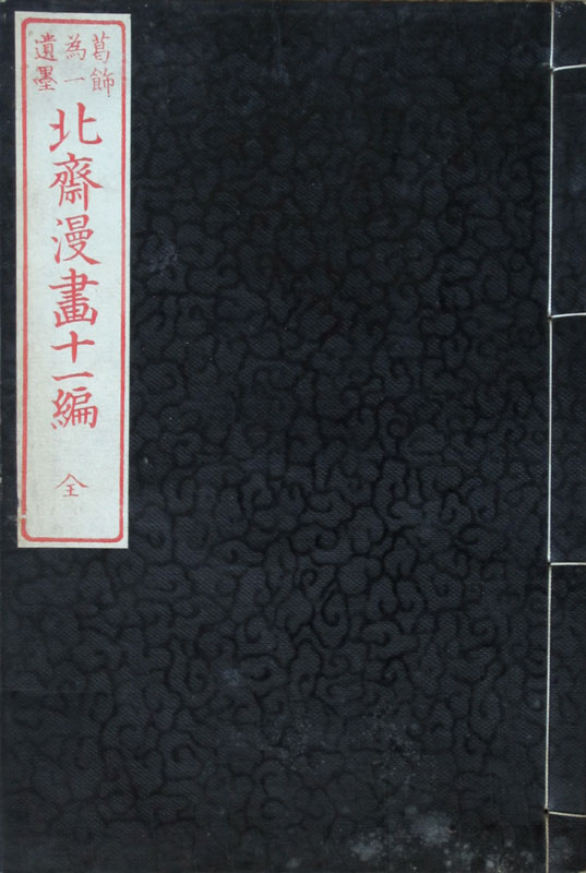 Hokusai Manga Volume 11