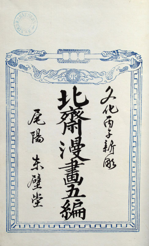 Hokusai Manga Volume 8 title page
