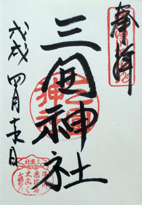 Mimeguri shrine stamps