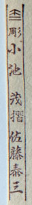 Yuyudo seal with names of carver and printer