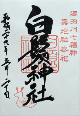 Shirahige goshuinchō stamps and calligraphy
