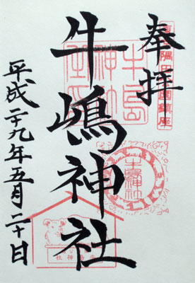 Ushijima-jinja goshuin stamps and calligraphy