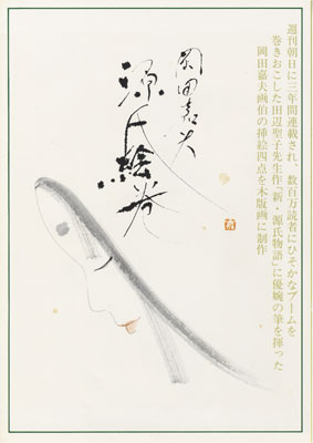 Genji emaki pamphlet page 1