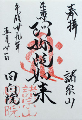 Eko-in temple Goshuinchō stamps and calligraphy