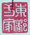 Hiroshige Seal