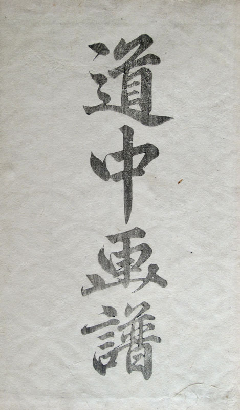 Hokkei Dochu gafu ge title page