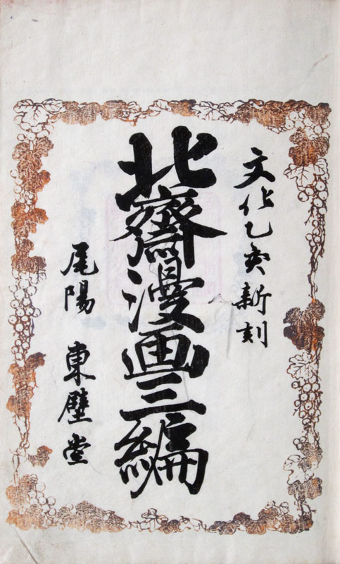 Hokusai Manga Volume 3 title page