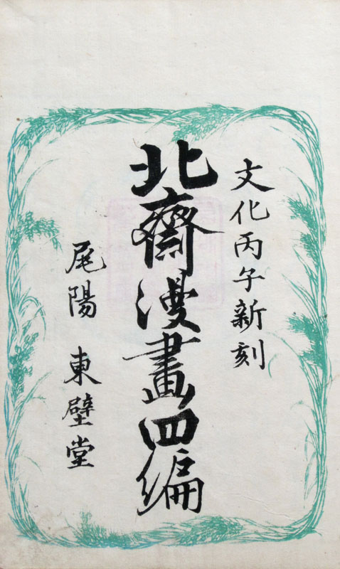 Hokusai Manga Volume 4 title page