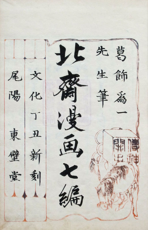 Hokusai Manga Volume 7 title page