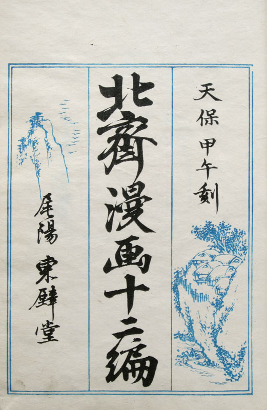 Hokusai Manga Volume 12 title page