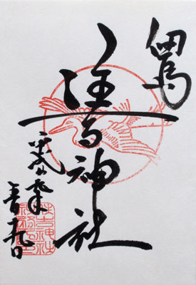 Sumiyoshi shrine Goshuinchō stamps and calligraphy