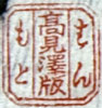 Takamizawa Seal